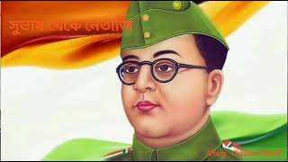 Netaji. কেন নেতাজিকে নেতাজি বলা হয়? নেতাজির জীবন কাহিনী । life story of Netaji. How netaji had died.