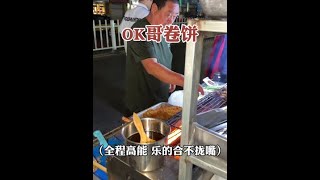 徐州街头的OK卷饼哥，全程高能笑的我合不拢嘴！#徐州卷饼 #街边小吃 #街头美食 #特色小吃 #路边摊美味