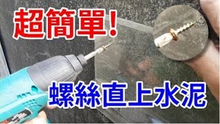 教你螺絲如何直接鎖在水泥壁 水電自己修