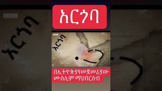 አርጎባ በኢትዮጵያ የመጀመሪያው ሙስሊም ማህበረሰብ