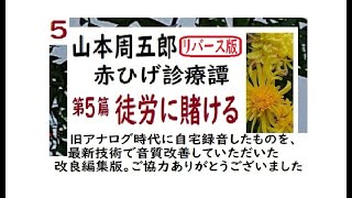 「徒労に賭ける,」,山本周五郎,赤ひげ診療譚,より,※,朗読,by,イオギ,・井荻新