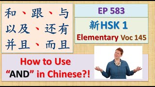 [EP 583] New HSK 1 Voc 145 (Elementary): 和、与、跟、以及、还有、而且、并且|| 新汉语水平3.0初级词汇1 || Join My Daily Live