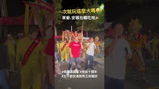 一次就玩這麼大?!! 草爺、安導抬轎吃炮！太子爺再看著你們喔  #桃園護國宮 #夜巡十週年 #太子爺 #安魂路祭 #太子忠孝文化季在桃園 #太子聖誕 #草爺  ｜ #寶島神很大online