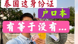 【泰国证件】终于，终于，办了泰国“身份证”和户口本，感觉有点假，似乎一点用都没有....