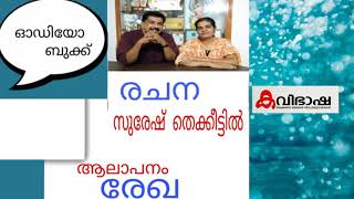 വിദ്യാസാഹിതി ഓഡിയോബുക്ക് 270 I കവിത സുരേഷ് തെക്കീട്ടിൽ I ആലാപനം രേഖ