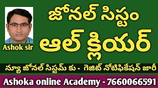 జోనల్ సిస్టం - ఆల్ క్లియర్ || గెజిట్ నోటిఫికేషన్ జారీ || 7 zones - 2 multi zones || Ashok sir