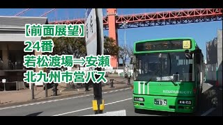 【前面展望】24番 若松渡場⇒安瀬 北九州市営バス
