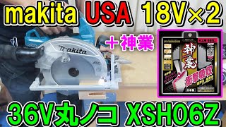 マキタUSA36V（18V×2）丸ノコXSH06Zに山真の神業190mmを付けて驚異の切れ味