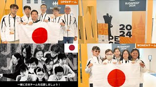 日本チーム、ハンガリーに到着！【チェスオリンピアード2024】