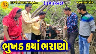 Bhukhd Kya Bharano  || ભુખડ ક્યાં ભરણો || Gajubhai ni Moj || Deshi Comedy ||