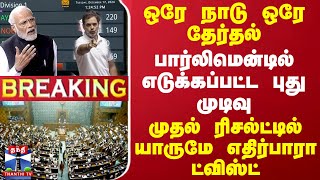 #BREAKING || ஒரே நாடு ஒரே தேர்தல்..பார்லிமென்டில் எடுக்கப்பட்ட புது முடிவு-யாருமே எதிர்பாரா ட்விஸ்ட்