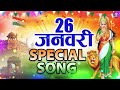 26 January Special Bhajan Jukebox 🇮🇳 | Desh Bhakti Bhajan | Republic Day Bhajan 2026