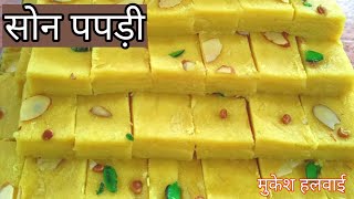 पहली बार की ट्राई मैं बनाएं हलवाई स्टाइल सोन पपड़ी | soan papdi recipe|patisa  recipe|sonpapdi recip