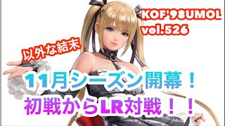 【KOF'98UMOL】頂上決戦vol.526 11月シーズン開幕！　初戦からLR対戦‼️ 以外な結末。