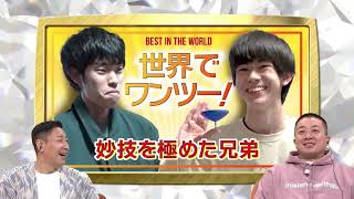 「うちの息子が世界チャンピオン」武井壮が世界1位・世界2位の兄弟を取材！気になるその種目は...？