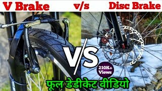 V Brake vs Disc Brake | Power Brake vs Disc Brake पूरी जानकारी | power brake | Disc brake V Brake vs