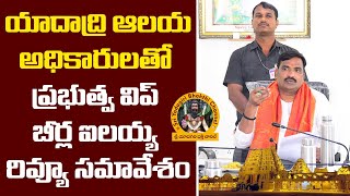 యాదాద్రి ఆలయ అధికారులతో ప్రభుత్వ విప్ బీర్ల ఐలయ్య రివ్యూ సమావేశం | Yadadri Temple | SYBC