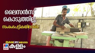 ലൈസന്‍സിനായി കയറിയിറങ്ങി മടുത്തു; പക്ഷെ സംരംഭപട്ടികയില്‍ ഇടം പിടിച്ചു | Pala | Lakshanamotha Kallam