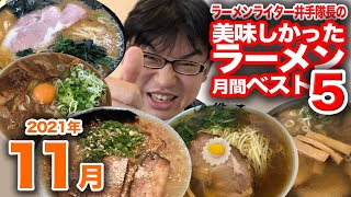 ラーメンライター井手隊長の美味しかったラーメン月間ベスト5（2021年11月）