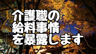 介護職員の給料事情を暴露してみました