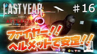 【ラストイヤー】ファイヤーエフェクト＆ヘルメットで安定のアサルト！！【Last Year】　#16