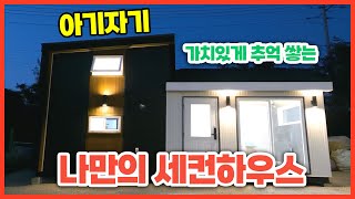 [디자인아담]아기자기! 가치있게 추억 쌓는 나만의 세컨하우스! #세컨하우스 #소형주택 #디자인아담