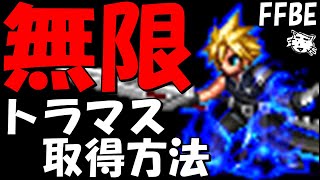 【FFBE】初心者必見！！無限にトラマスを取る方法！！トラマスを取りまくれ！！【Final Fantasy BRAVE EXVIUS】