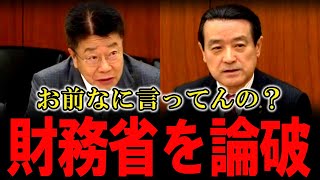 なぜ財源に厳しい財務省が高所得者優遇政策に財源論を持ち出さないのか？財務省に江田憲司議員の正論パンチがさく裂！？税制改正について財務官僚を完全論破！