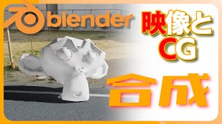 【Blender】初心者にもわかりやすいCGと映像のモーショントラッキング合成のやり方。【解説Tutorial】