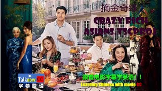 【字幕快说】摘金奇缘  疯狂亚洲富豪1 Crazy Rich Asians跟着完整电影字幕学英语学中文Learning English and Learning Chinese with