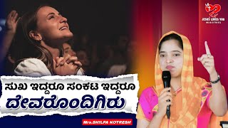 ಸುಖ ಇದ್ದರೂ ಸಂಕಟ ಇದ್ದರೂ ದೇವರೊಂದಿಗಿರು | SHILPA KOTRESH |#live #kotreshpastorshortmessage #bible