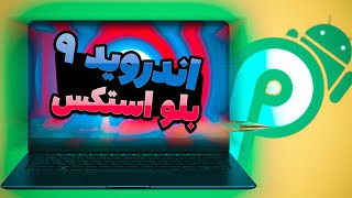 نصب شبیه ساز بلو استکس با اندروید 9 | BlueStacks Android 9 Pie