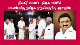 தமிழக முதல்வருக்கு அழைப்பு | RAGAMNEWS