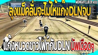 เมื่อลุงแม็คไฟท์กับDLNโดนบัพยับๆ รอขึ้นอาวุธลั่น กูไม่ให้จบด้วย| GTA V | EP.4018