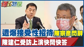 陳宗彥遭爆接受性招待火速辭官 陳建仁丟失擋箭牌受訪上演快問快答?! @大新聞大爆卦HotNewsTalk