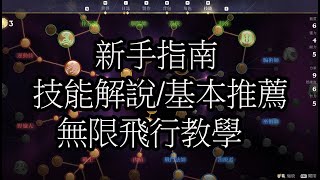 【霧鎖王國】新手指南 技能解說/基本推薦/無限飛行教學