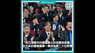 【動畫說時事】尹錫悅戒嚴加速彈劾　「孤注一擲」是因為他？　#南韓 #戒嚴 #解嚴 #尹錫悅 #彈劾 #下台 #曹國