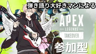 【APEX】初見さん大歓迎！！カスタム参加型！！一緒にAPEX強くなりませんか？