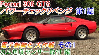 Ferrari 308 GTS：カム角度センサーの取り付け編、パワーチェックリベンジ第1話 キャブレターを電子制御化する大作戦 その1 フェラーリ308【Hirota Engineering】#11