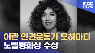 이란 인권운동가 모하마디 노벨평화상 수상 (2023.10.07/뉴스투데이/MBC)