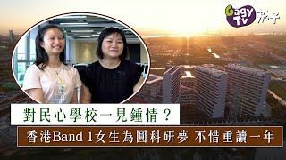 【短片】【織夢南沙】對民心學校一見鍾情？ 香港Band 1女生為圓科研夢 不惜重讀一年