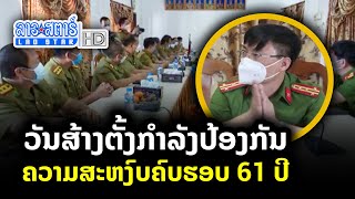 ປກສ ແຂວງຮ່າຕິງ ເຂົ້າອວຍພອນກອງບັນຊາການ ປກສ ແຂວງຄຳມ່ວນ | ອັບເດດຂ່າວ | 2022-04-06