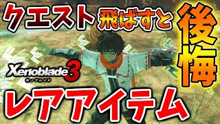 【ゼノブレイド3】メイン進めるのちょっと待って！このクエスト飛ばしたら絶対後悔するので見逃し注意【攻略/エキスパンションパス/ダウンロードコンテンツ/Xenoblade3】