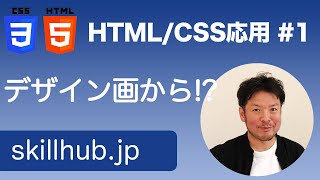 【HTML/CSS入門2】#1 デザイン画からマークアップ \u0026 クラス設計まで