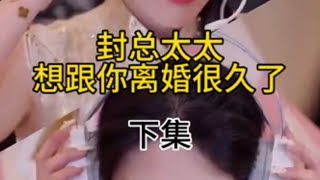 封总太太想跟你离婚很久了 #下集 #上集看主页