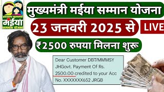 23 जनवरी - ₹2500 मिलना शुरू | जल्दी खाता चेक करें | Maiya Samman Yojana का 2500 कब मिलेगा | yojana