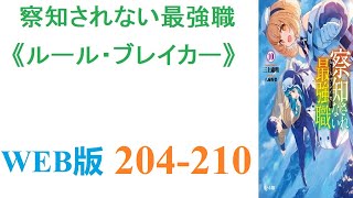 【朗読】交通事故で運悪く死んだヒカルは、天界で魂の裁きを受ける列に並んでいたがひょんなことから異世界へ魂を転移させる勧誘を受ける。WEB版204-210