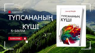 Түпсананың күші - Джозеф Мөрфи / Аудиокітап / 5-бөлім / #аудиокітап