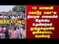 Thoothukudi | Protest | +2 மாணவி கொடூர கொ*ல | திடீரென சாலையில் இறங்கிய உறவினர்கள்