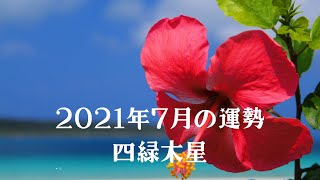 2021年7月の運勢🌟四緑木星さん